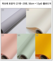 피오레 포장지 (21번~25번, 50cm * 12yd) 플로드지