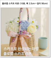 플로랩 스카프 리본 (10가지 타입, 폭 3.5cm * 길이 90cm)