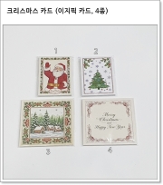 크리스마스 카드 (이지픽 카드, 4종)