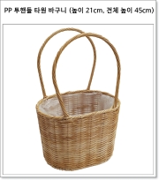 PP 투핸들 타원 바구니 (높이 21cm, 전체 높이 45cm)