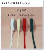 솜털 리본 (4가지 색상, 1cm * 10yd)