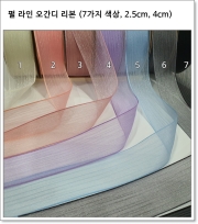 펄 라인 오간디 리본 (7가지 색상, 2.5cm, 4cm)