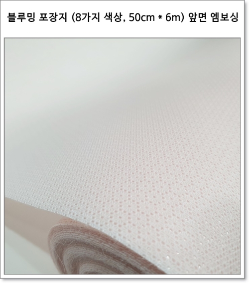 블루밍 포장지 (8가지 색상, 50cm * 6m) 앞면 엠보싱 뒷면 부직포