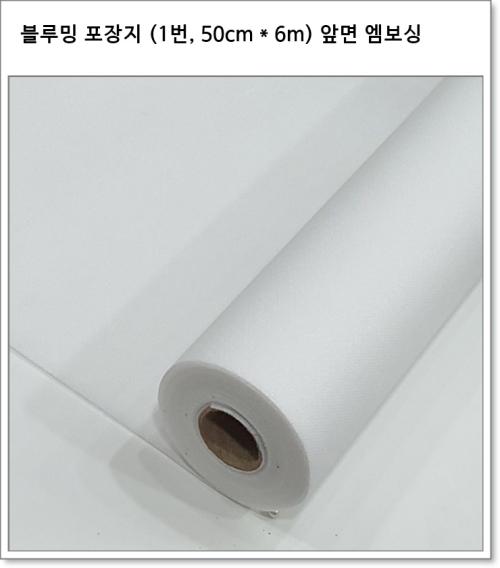 블루밍 포장지 (8가지 색상, 50cm * 6m) 앞면 엠보싱 뒷면 부직포