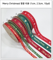 Merry Christmas 영문 리본 (1cm, 2.5cm, 10yd)
