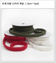 뜨개 리본 (3가지 색상, 1.3cm * 5yd) 흰색, 빨강, 카키