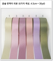 윤슬 반짝이 리본 (6가지 색상, 4.5cm * 30yd)