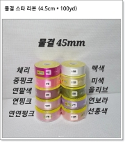 물결 스타 리본 (4.5cm * 100yd)
