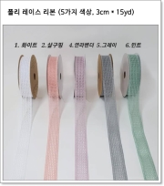 폴리 레이스 리본 (5가지 색상, 3cm * 15yd)