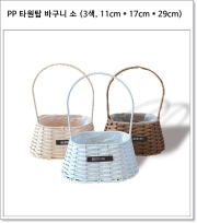 PP 타원탑 바구니 소 (3색, 11cm * 17cm * 29cm)