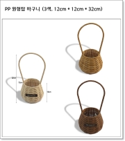 PP 원형탑 바구니 (3색, 12cm * 12cm * 32cm) PA66-25M