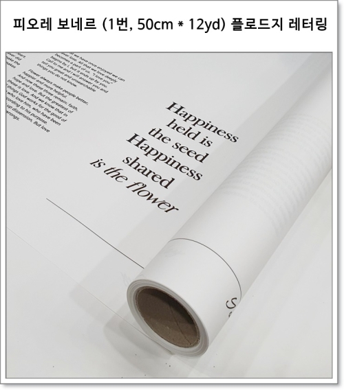 피오레 보네르 (50cm * 12yd) 플로드지 레터링
