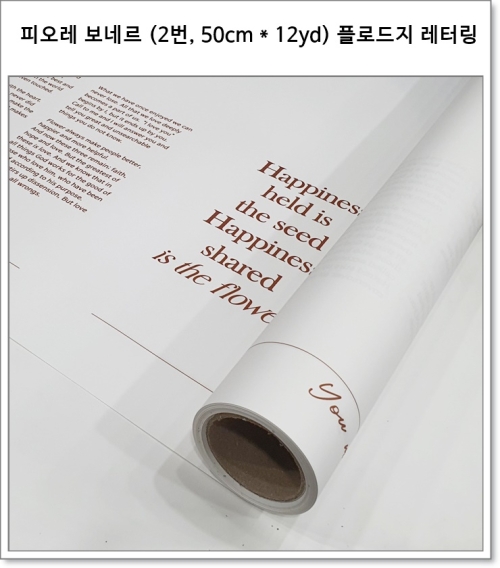 피오레 보네르 (50cm * 12yd) 플로드지 레터링