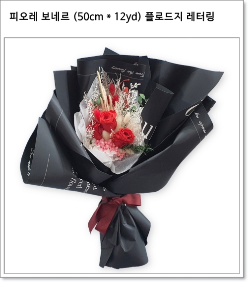 피오레 보네르 (50cm * 12yd) 플로드지 레터링