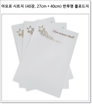 아모르 별 시트지 (40장, 27cm * 40cm) 반투명 플로드지