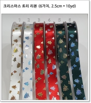 크리스마스 트리 리본 (6가지, 2.5cm * 10yd)