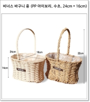 비너스 바구니 중 (PP 아이보리, 수초, 24cm * 16cm)