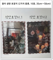 종이 성탄 포장지 (2가지 종류, 10장, 35cm * 50cm)