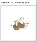 투핸들 바구니 (미니, 소소) PP 가방 연갈색