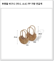 투핸들 바구니 (미니, 소소) PP 가방 연갈색