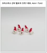 크리스마스 산타 털모자 (5개 1세트, 4cm * 7cm)