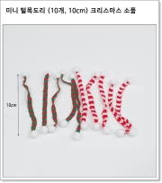 미니 털목도리 (10개, 10cm) 크리스마스 소품
