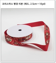 크리스마스 병정 리본 (레드, 2.5cm * 10yd)