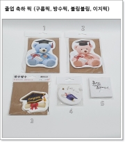 졸업 축하 픽 (구름픽, 방수픽, 블링블링, 이지픽)