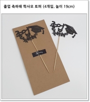 졸업 축하해 학사모 토퍼 (4개입, 높이 19cm)