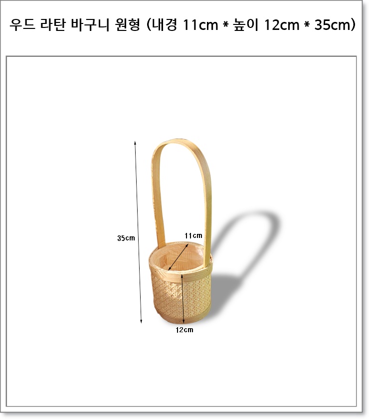 우드 라탄 바구니 원형 소 (내경 11cm * 높이 12cm * 35cm) BH25177