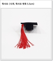 학사모 (10개, 학사모 윗쪽 5.5cm)