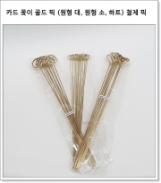 카드 꽂이 골드 픽 (원형 대, 원형 소, 하트) 철제 픽