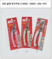 ARS 일제 전지가위 (130DX, 140DX, 140L-DX)