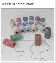 트와인끈 (15가지 색상, 100yd)