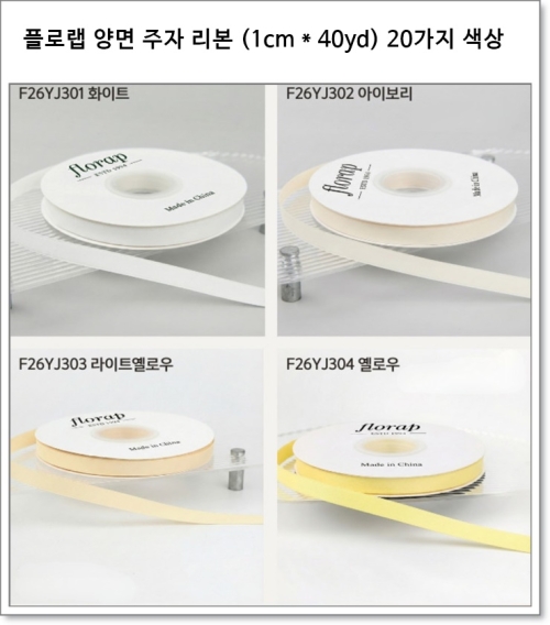 플로랩 양면 주자 리본 (1cm * 40yd) 20가지 색상