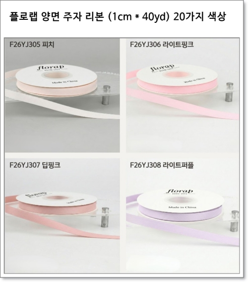 플로랩 양면 주자 리본 (1cm * 40yd) 20가지 색상