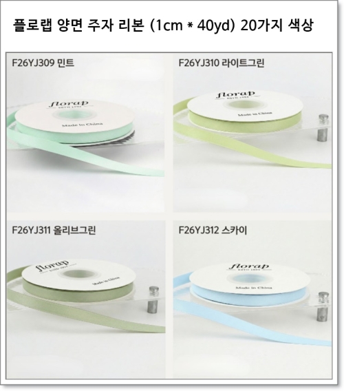 플로랩 양면 주자 리본 (1cm * 40yd) 20가지 색상