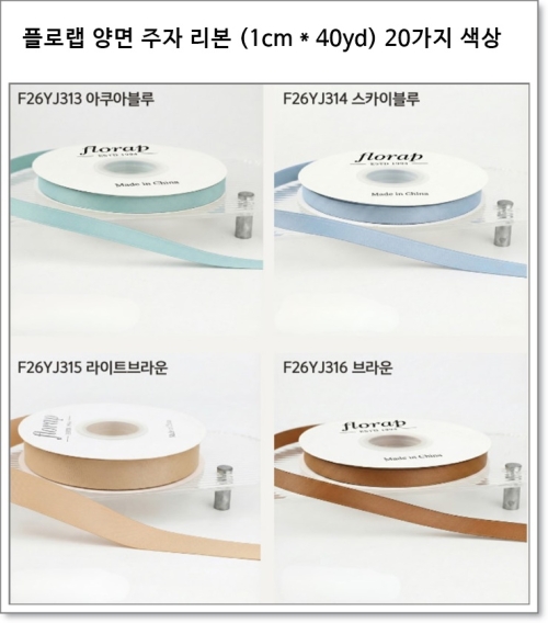 플로랩 양면 주자 리본 (1cm * 40yd) 20가지 색상