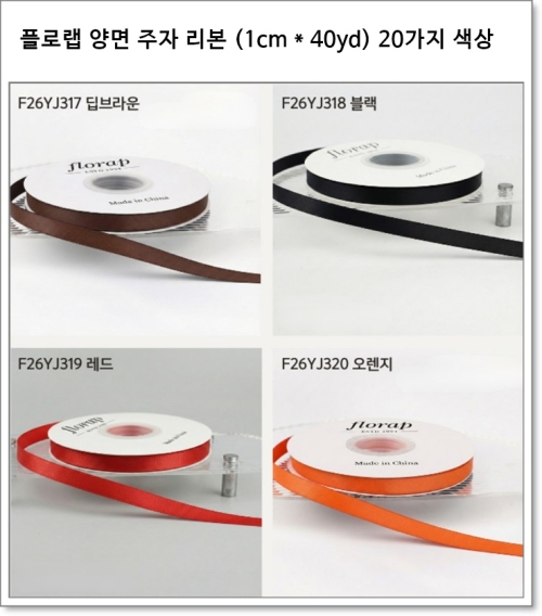 플로랩 양면 주자 리본 (1cm * 40yd) 20가지 색상