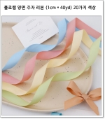 플로랩 양면 주자 리본 (1cm * 40yd) 20가지 색상