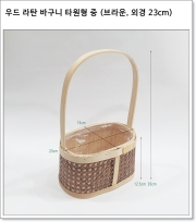 우드 라탄 바구니 타원형 중 (브라운, 외경 23cm)