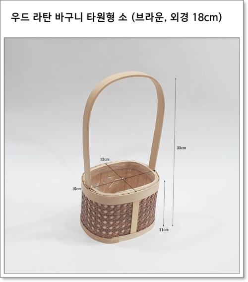우드 라탄 바구니 타원형 소 (브라운, 외경 18cm)