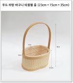 우드 라탄 바구니 타원형 중 (23cm * 15cm * 35cm) BH25171