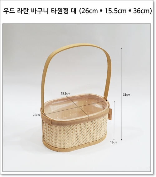우드 라탄 바구니 타원형 대 (26cm * 15.5cm * 36cm) BH25170