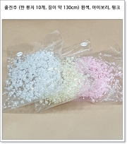 줄진주 (한 봉지 10개, 길이 약 130cm) 흰색, 아이보리, 핑크