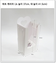 하트 캐리어 (소 높이 37cm, 대 높이 41.5cm)
