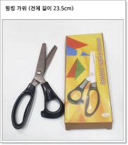 핑킹 가위 (전체 길이 23.5cm) 중국산