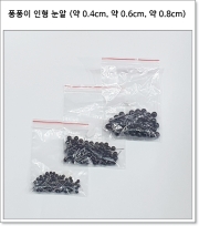 퐁퐁이 인형 눈알 (약 0.4cm, 약 0.6cm, 약 0.8cm)