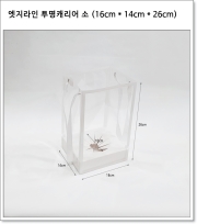 엣지라인 투명캐리어 (소, 대)