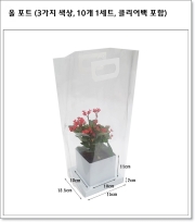 올 포트 (3가지 색상, 10개 1세트, 클리어백 포함)